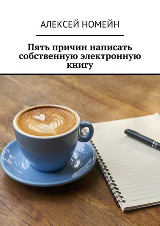 Обложка книги «Пять причин написать собственную электронную книгу»