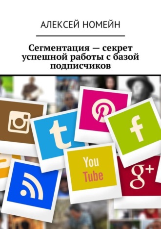 Обложка книги «Сегментация – секрет успешной работы с базой подписчиков»