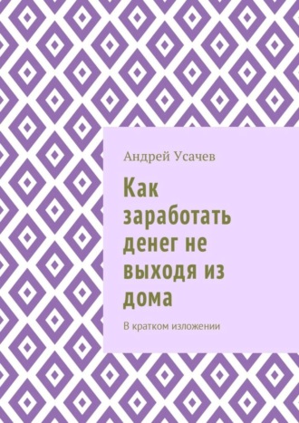 Обложка книги «Как заработать денег не выходя из дома. В кратком изложении»