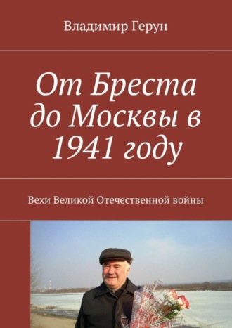 Обложка книги «От Бреста до Москвы в 1941 году. Вехи Великой Отечественной войны»