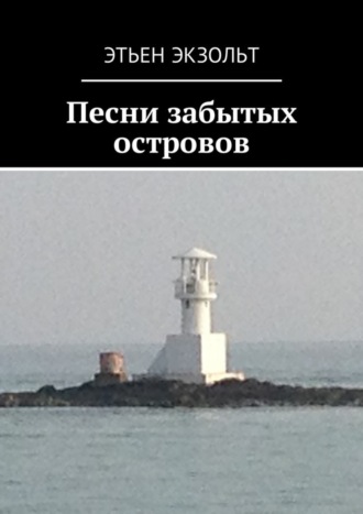 Обложка книги «Песни забытых островов»