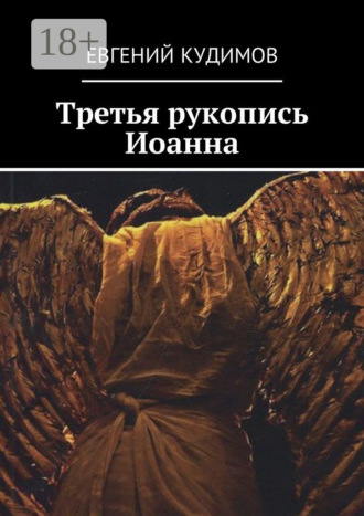 Обложка книги «Третья рукопись Иоанна»