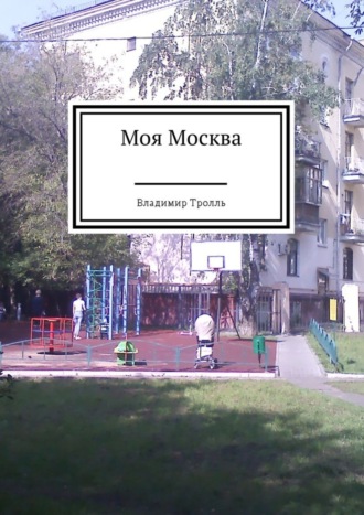 Владимир Евгеньевич Тролль. Моя Москва