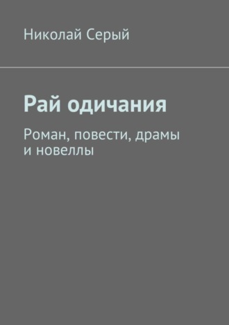 Обложка книги «Рай одичания. Роман, повести, драмы и новеллы»