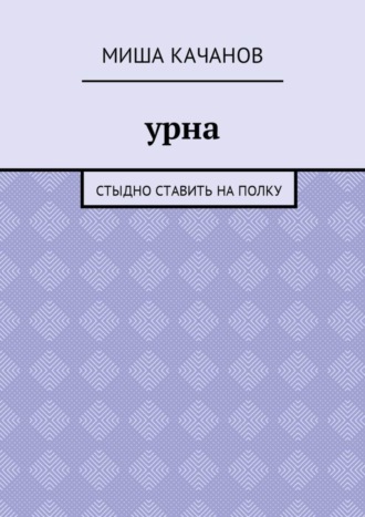 Обложка книги «Урна. Стыдно ставить на полку»