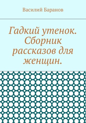 Обложка книги «Гадкий утенок. Сборник рассказов для женщин»
