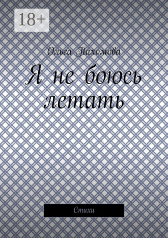 Обложка книги «Я не боюсь летать. Стихи»