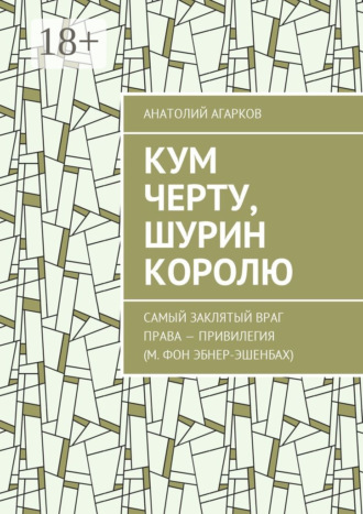 Анатолий Агарков. Кум черту, шурин королю