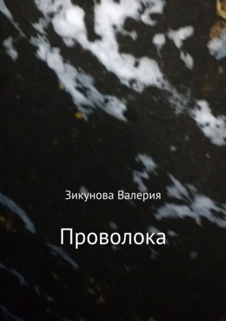 Обложка книги «Проволока»