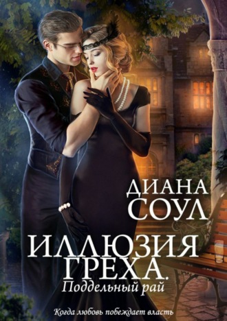 Обложка книги «Иллюзия греха. Поддельный Рай»