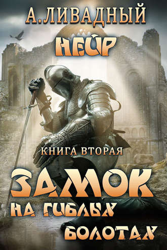 Обложка книги «Замок на Гиблых Болотах»