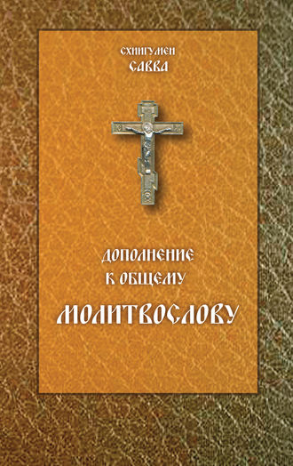Обложка книги «Дополнение к общему молитвослову»