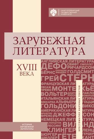 Обложка книги «Зарубежная литература XVIII века. Хрестоматия научных текстов»
