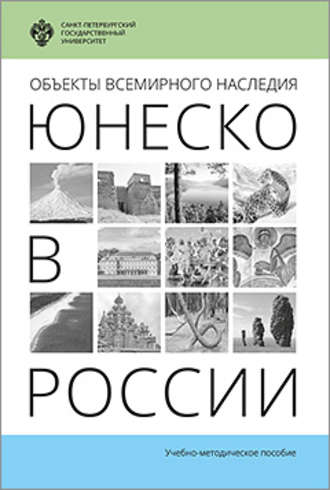 Обложка книги «Объекты Всемирного наследия ЮНЕСКО в России»