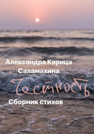 Обложка книги «Честность. Сборник стихотворений»