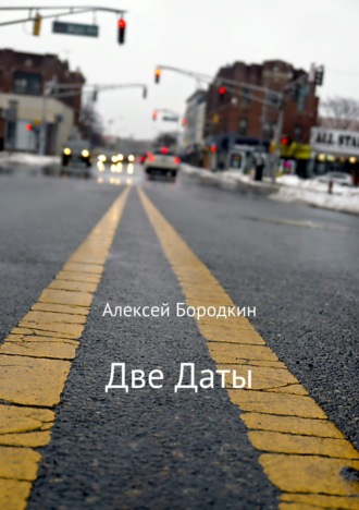 Обложка книги «Две даты»