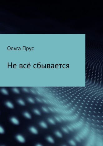 Ольга Прус. Не всё сбывается