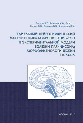 Обложка книги «Глиальный нейротрофический фактор и цикл бодрствование – сон в экспериментальной модели болезни Паркинсона: морфофизиологический подход»