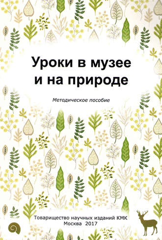 Обложка книги «Уроки в музее и на природе. Методическое пособие»