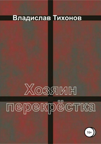 Обложка книги «Хозяин перекрёстка»