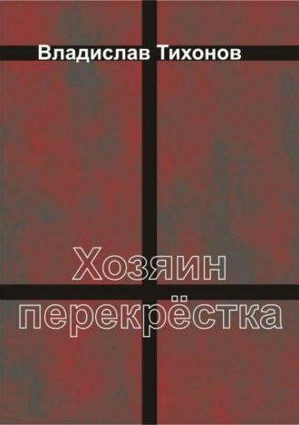 Владислав Георгиевич Тихонов. Хозяин перекрёстка