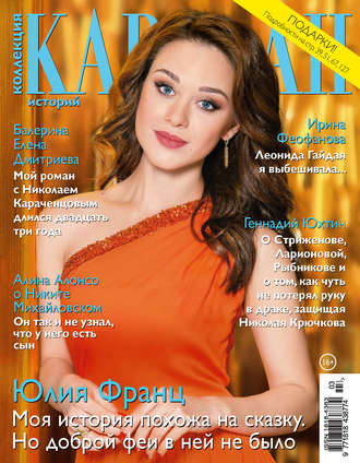 Обложка книги «Коллекция Караван историй №03/2018»