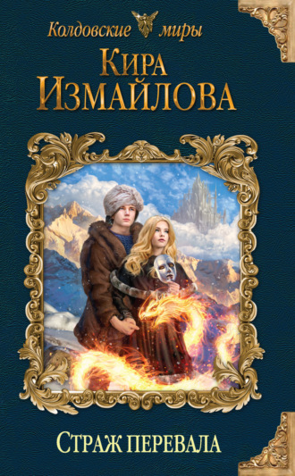 Обложка книги «Страж перевала»