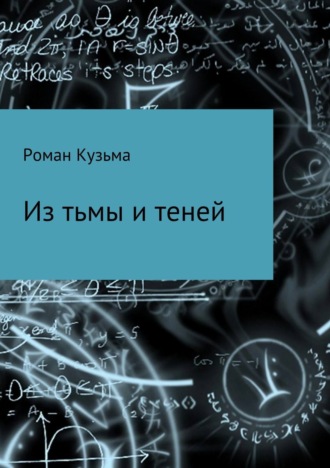 Обложка книги «Из тьмы и теней»