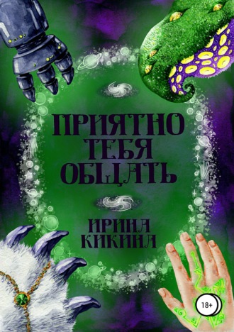 Обложка книги «Приятно тебя общать»