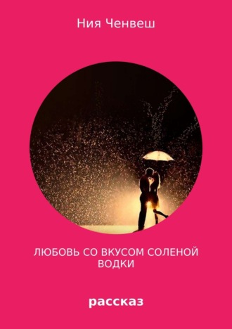 Обложка книги «Любовь со вкусом соленой водки»