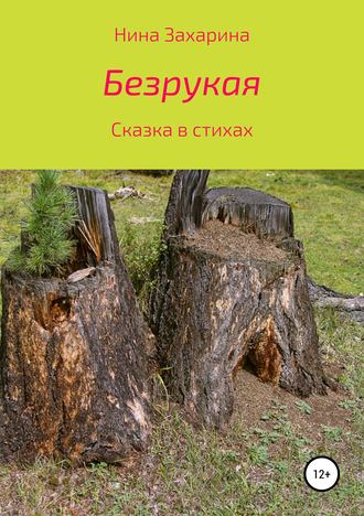 Обложка книги «Безрукая»