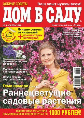 Обложка книги «Добрые советы. Дом в саду. №04/2018»