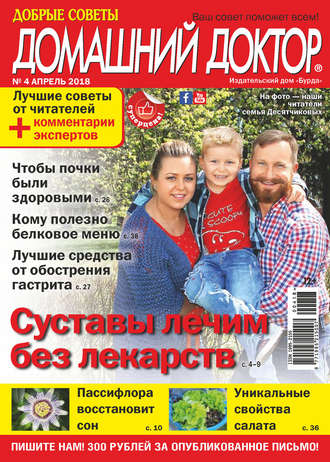 Обложка книги «Добрые советы. Домашний доктор. №04/2018»