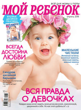 Обложка книги «Журнал «Лиза. Мой ребенок» №04/2018»