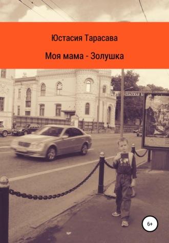 Юстасия Тарасава. Моя мама – Золушка