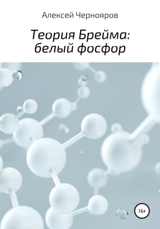 Обложка книги «Теория Брейма: белый фосфор»
