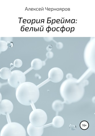 Алексей Чернояров. Теория Брейма: белый фосфор