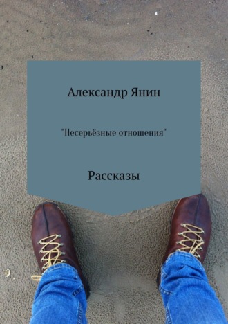 Обложка книги «Несерьёзные отношения. Сборник рассказов»
