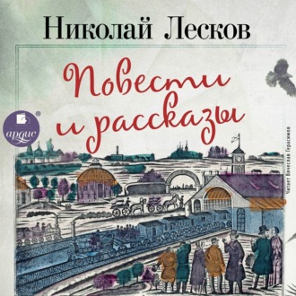 Обложка книги «Очарованный странник. Левша. Леди Макбет Мценского уезда. Человек на часах. Тупейный художник. Зверь»