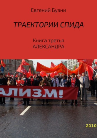 Обложка книги «Траектории СПИДа. Книга третья. Александра»