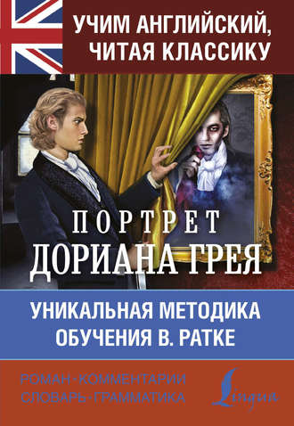 Обложка книги «Учим английский с Портретом Дориана Грея»