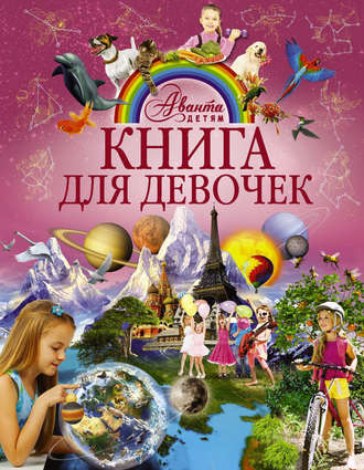 Обложка книги «Книга для девочек»