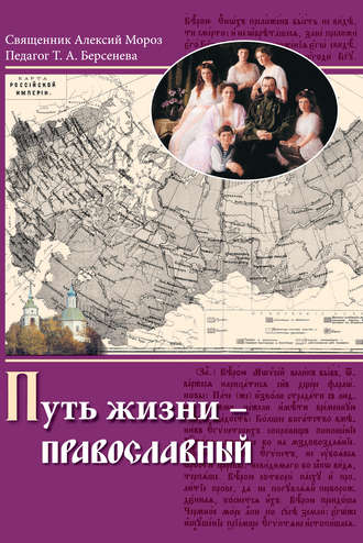 Обложка книги «Путь жизни – православный»