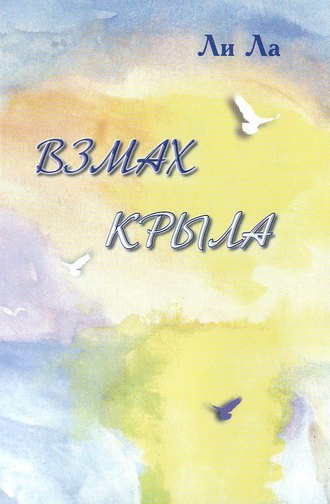 Обложка книги «Взмах крыла»