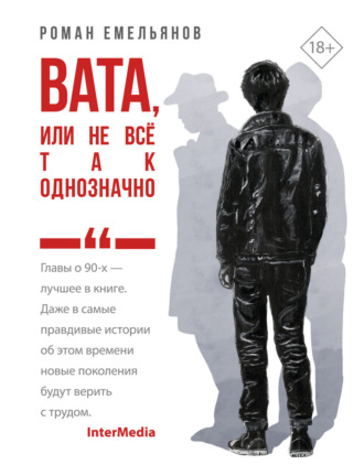 Обложка книги «Вата, или Не все так однозначно»