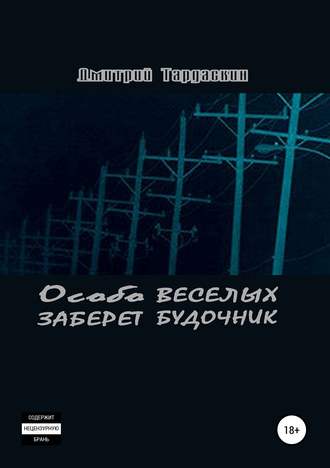 Обложка книги «Особо веселых заберет будочник»
