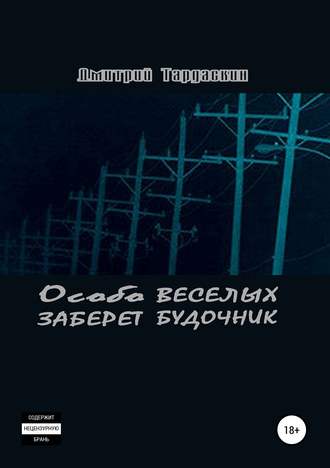 Дмитрий Александрович Тардаскин. Особо веселых заберет будочник