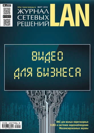Обложка книги «Журнал сетевых решений / LAN №01/2018»