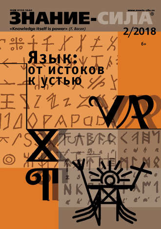 Обложка книги «Журнал «Знание – сила» №02/2018»