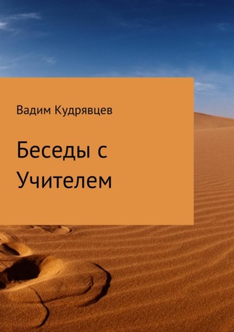 Обложка книги «Беседы с Учителем»